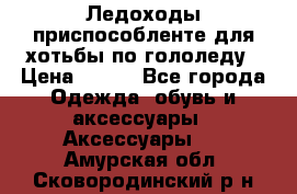 Ледоходы-приспособленте для хотьбы по гололеду › Цена ­ 150 - Все города Одежда, обувь и аксессуары » Аксессуары   . Амурская обл.,Сковородинский р-н